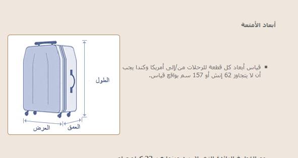 السلام عليكم هل المقصود هنا ان الطول او العرض او الارتفاع للحقيبة لايزيد منتدي المسافرون العرب