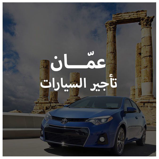 شروط تأجير السيارات في عم ان لرحلة ميسرة المسافرون العرب