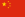 25px-Flag_of_the_People%27s_Republic_of_China.svg.png