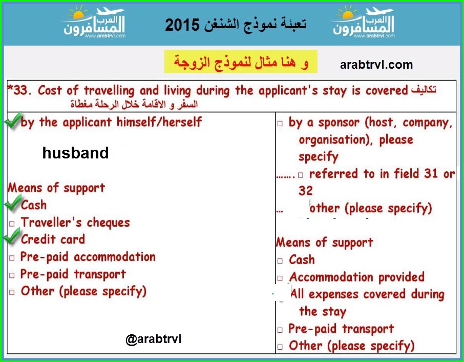 شرح تعبئة نموذج فيزا الشنغن منتدي المسافرون العرب 1532