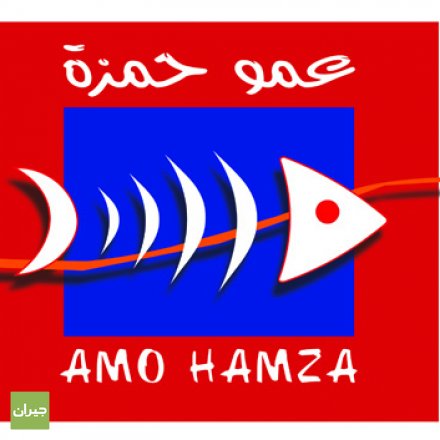 amo-hamza-jeddah-190850762.jpg.jpg