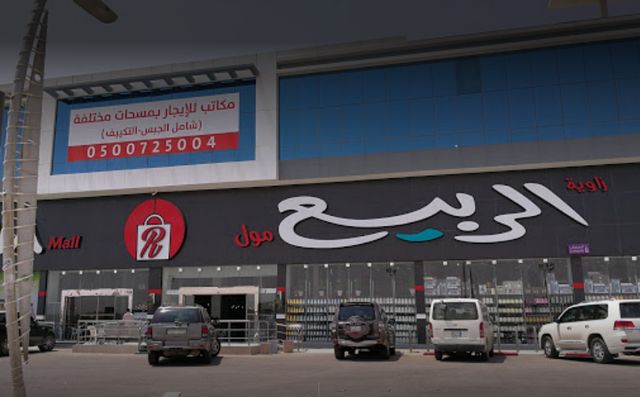 Al-rabia-mall-riyadh.jpg