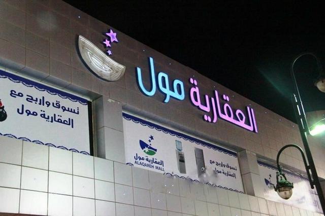 Al-Aqaria-Mall.jpg