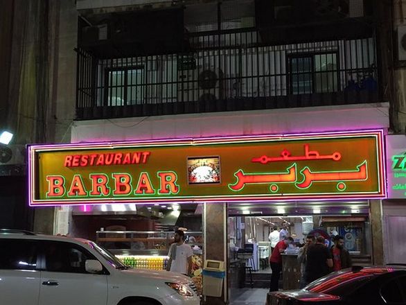 barbar-hamra-restaurant-beirut.jpg