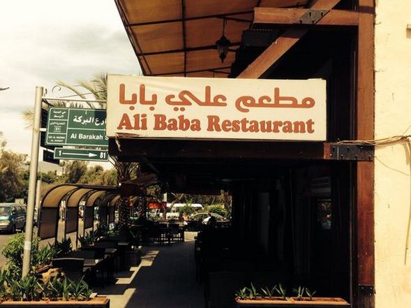 ali-baba-restaurant-aqaba.jpg