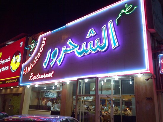 dammam-restaurants-3.jpg